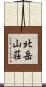 北岳山荘 Scroll