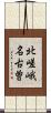 北嵯峨名古曽 Scroll