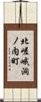 北嵯峨洞ノ内町 Scroll