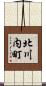 北川内町 Scroll
