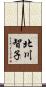 北川智子 Scroll
