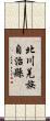 北川羌族自治縣 Scroll