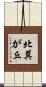 北巽が丘 Scroll