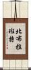 北布拉班特 Scroll