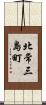 北常三島町 Scroll