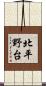 北平野台 Scroll