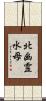 北幽霊水母 Scroll