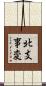 北支事変 Scroll