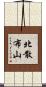 北散布山 Scroll