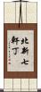 北新七軒丁 Scroll