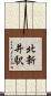 北新井駅 Scroll