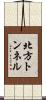 北方トンネル Scroll