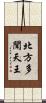 北方多聞天王 Scroll