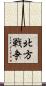 北方戦争 Scroll