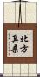 北方真桑 Scroll