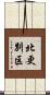 北更別区 Scroll