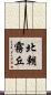 北朝霧丘 Scroll