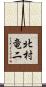 北村竜二 Scroll