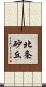 北条砂丘 Scroll