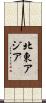 北東アジア Scroll