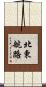 北東航路 Scroll