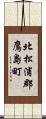 北松浦郡鷹島町 Scroll