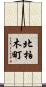 北柏木町 Scroll