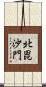 北毘沙門 Scroll