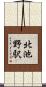 北池野駅 Scroll
