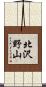 北沢野山 Scroll