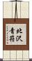 北沢青符 Scroll