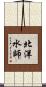 北洋水師 Scroll