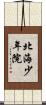 北海少年院 Scroll