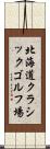 北海道クラシックゴルフ場 Scroll
