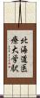 北海道医療大学駅 Scroll