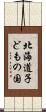 北海道子どもの国 Scroll
