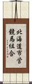 北海道市営競馬組合 Scroll