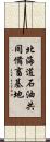 北海道石油共同備畜基地 Scroll