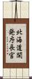 北海道開発庁長官 Scroll