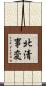 北清事変 Scroll