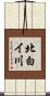 北白イ川 Scroll