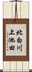 北白川上池田 Scroll