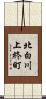 北白川上終町 Scroll