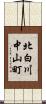 北白川中山町 Scroll