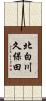 北白川久保田 Scroll