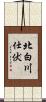 北白川仕伏 Scroll