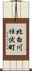 北白川仕伏町 Scroll