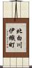 北白川伊織町 Scroll