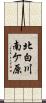 北白川南ケ原 Scroll