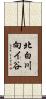 北白川向イ谷 Scroll